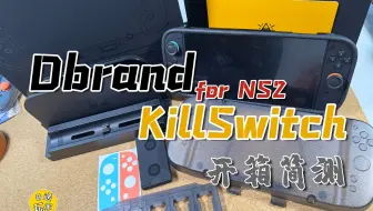 【NS2相关】Dbrand KillSwitch开箱简测 - 目前最好的NS2分体握把壳？
