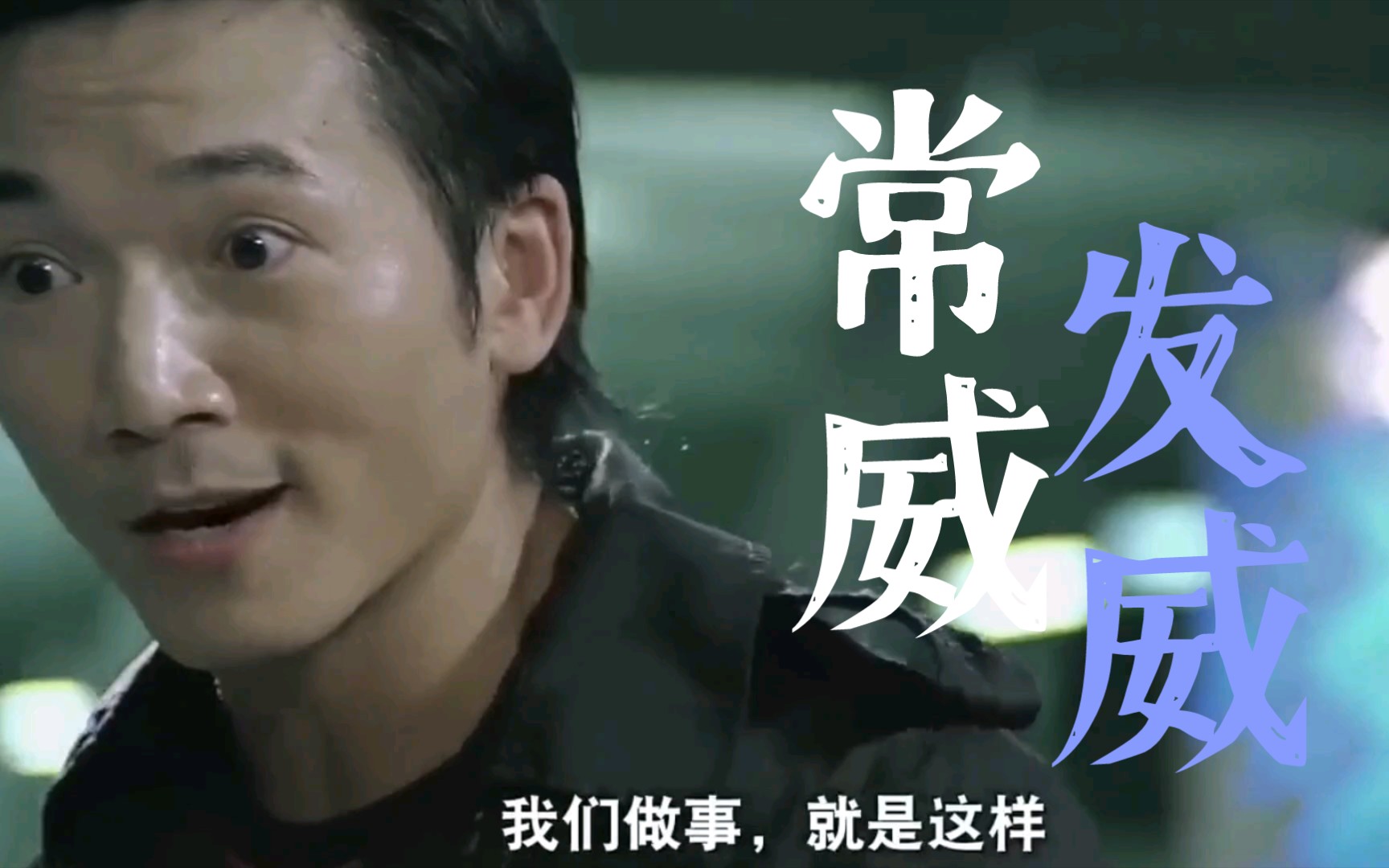 常威你还敢说你不会武功