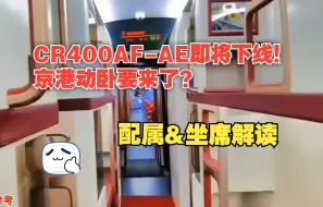 Video herunterladen: CR400AF-AE即将下线！京港动卧要来了？配属&坐席解读