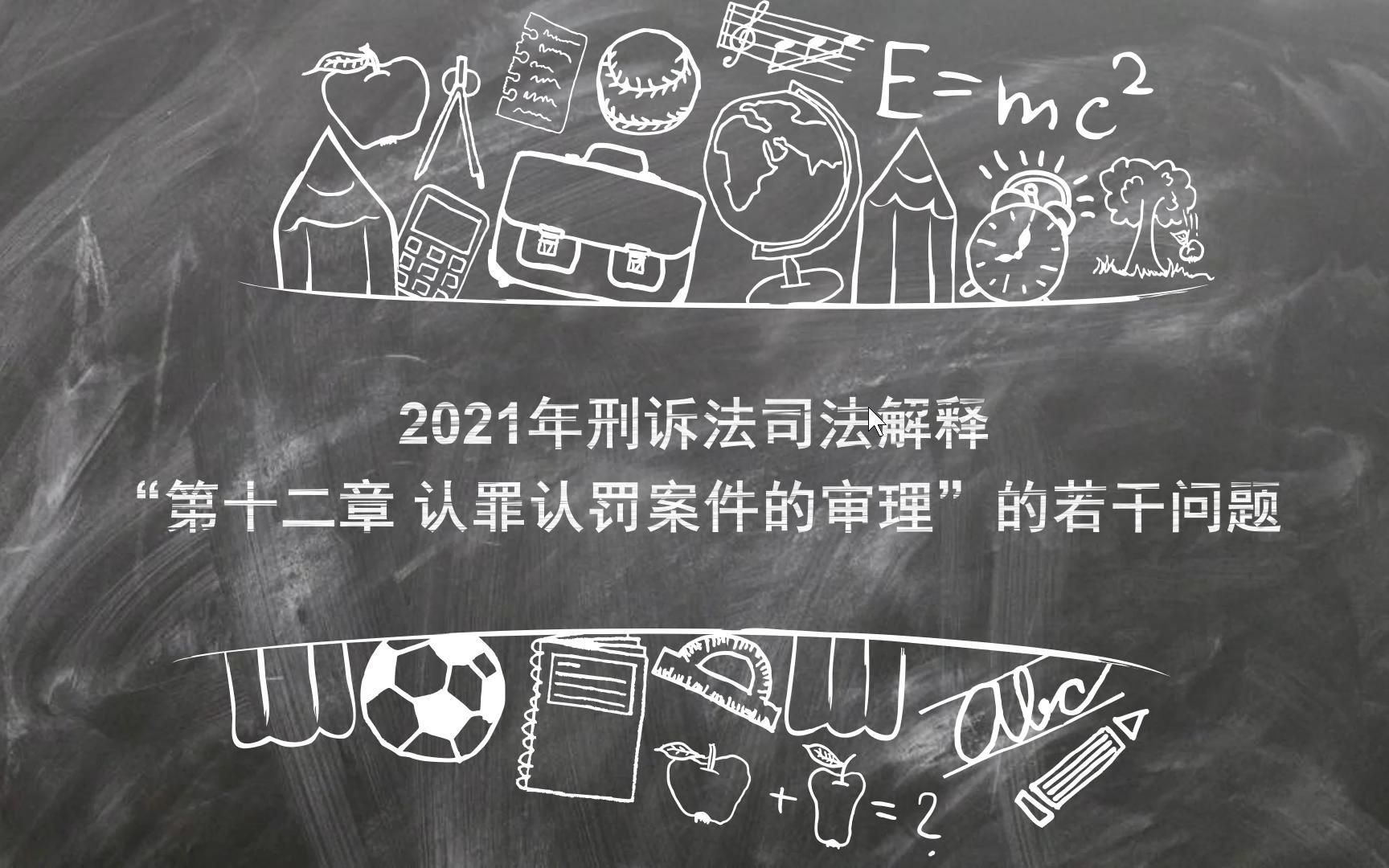 [图]第1期：2021年刑诉法解释“第十二章 认罪认罚案件的审理”的若干问题（一）