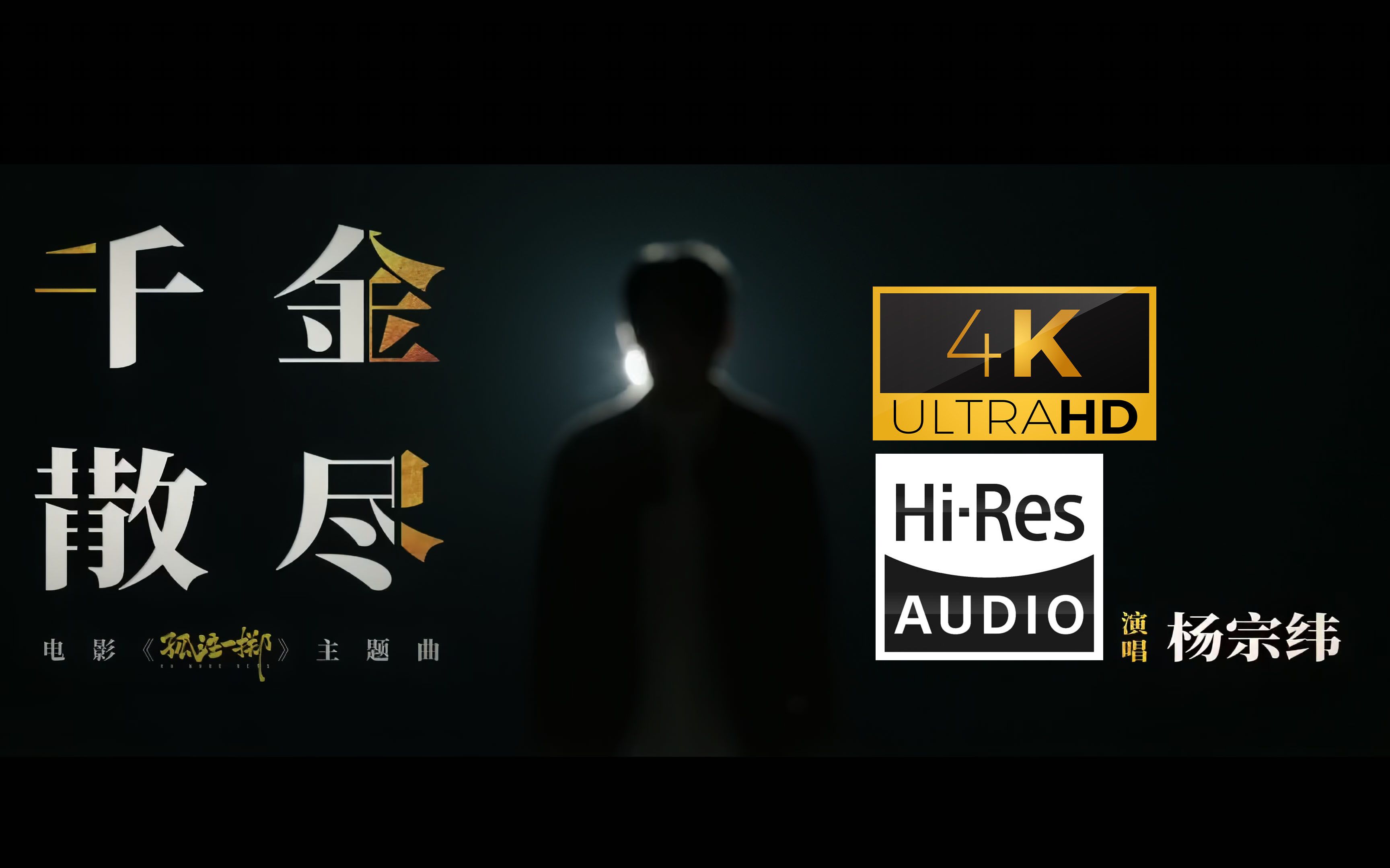 [图](4K60帧&HIRES卡拉OK) 杨宗纬 千金散尽 电影《孤注一掷》主题曲