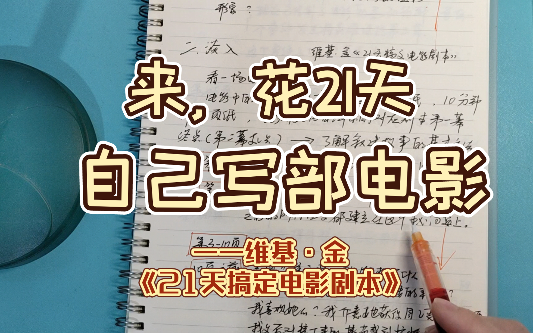 【21天写部电影(二)】故事的结构/电影剧本的结构 |跟着《21天搞定电影剧本》写剧本哔哩哔哩bilibili