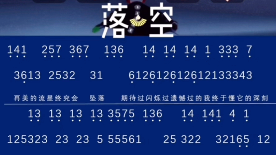 光遇琴谱落空数字谱再美的流星终究会坠落