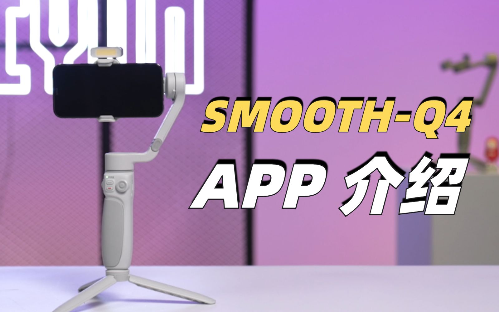 云台新手教程:APP(ZY Cami)使用教程「SMOOTHQ4」哔哩哔哩bilibili