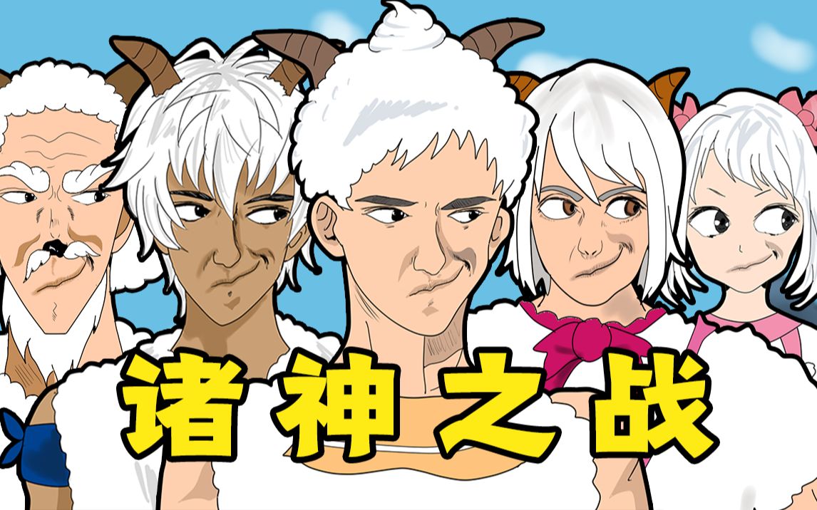 羊村之诸神之战