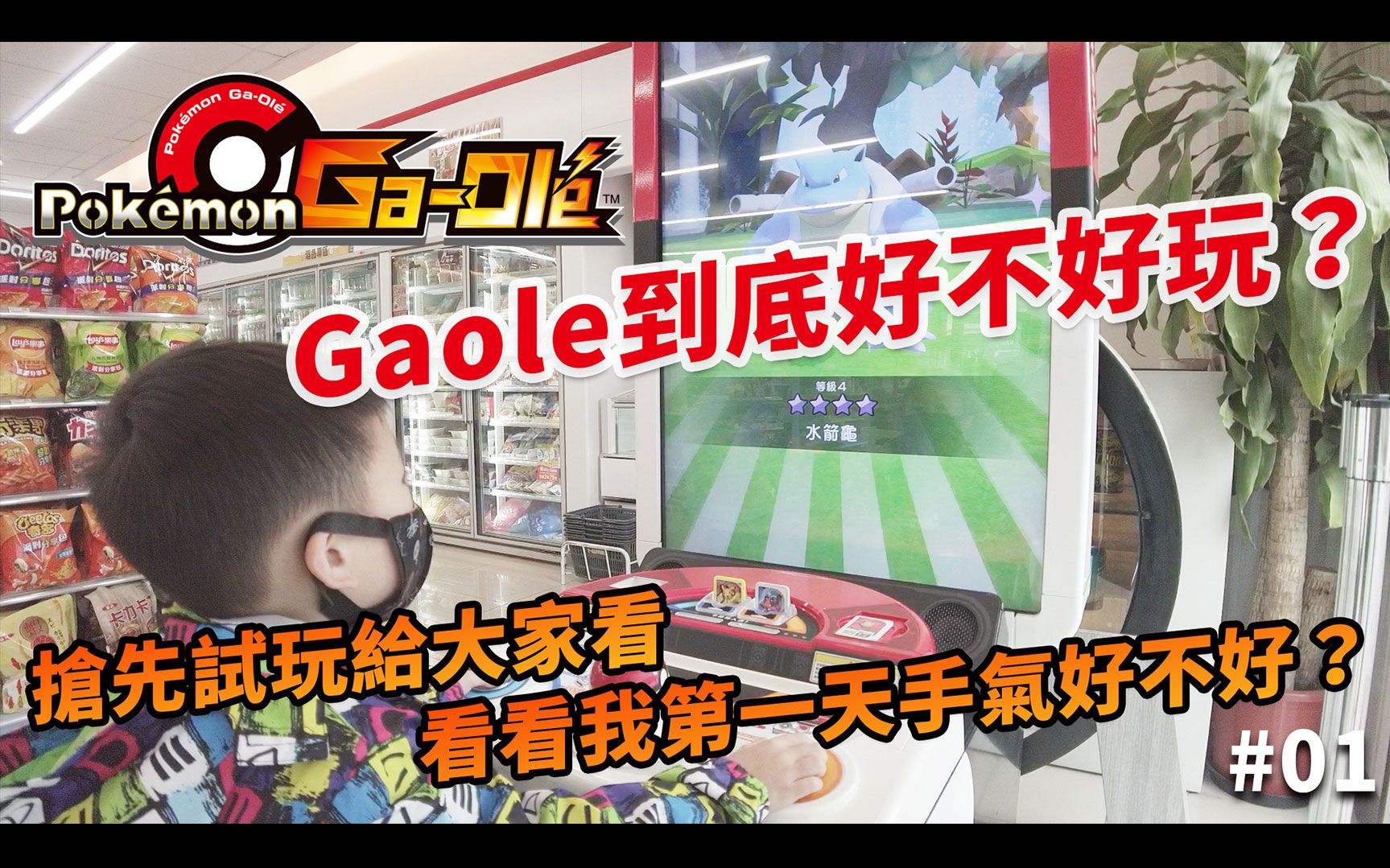 Pokemon Gaole到底好不好玩?抢先试玩给大家看,看看我第一天手气好不好?|Pokemon Gaole 游戏纪录 #01|Elijah's Game哔哩哔哩bilibili