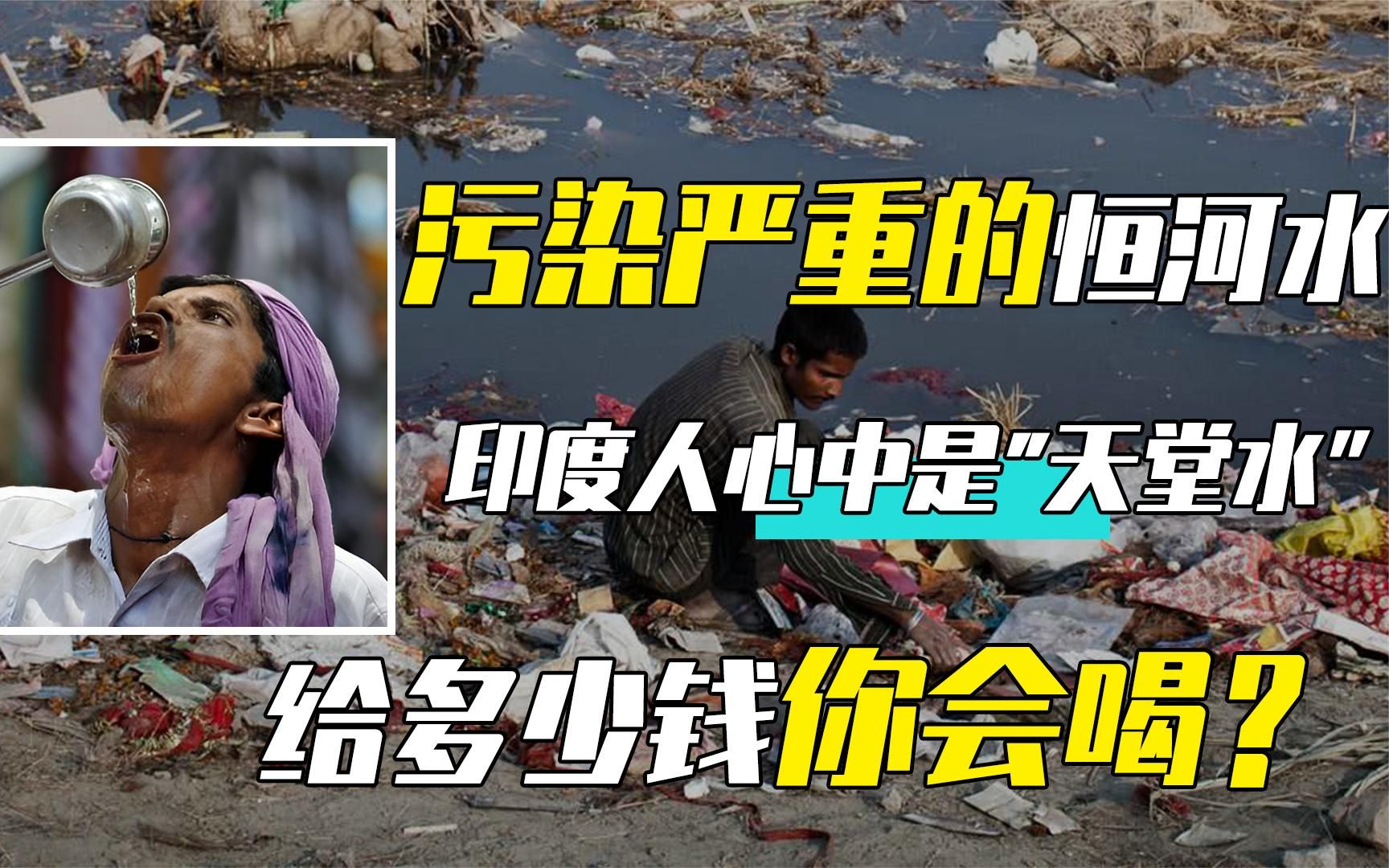 干了这杯恒河水,来生还做印度人.