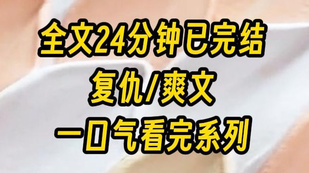 【完结文】前世妹妹被富豪收养,我被人带回家当童养媳,她从高楼一跃而下,我从黑暗里开出了花,重来一世妹妹和我交换人生,我们交替前行,一次也没...