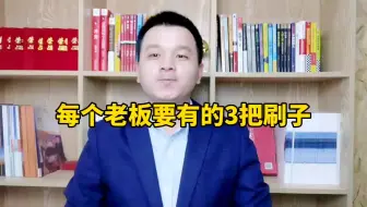 每个老板要有的3把刷子