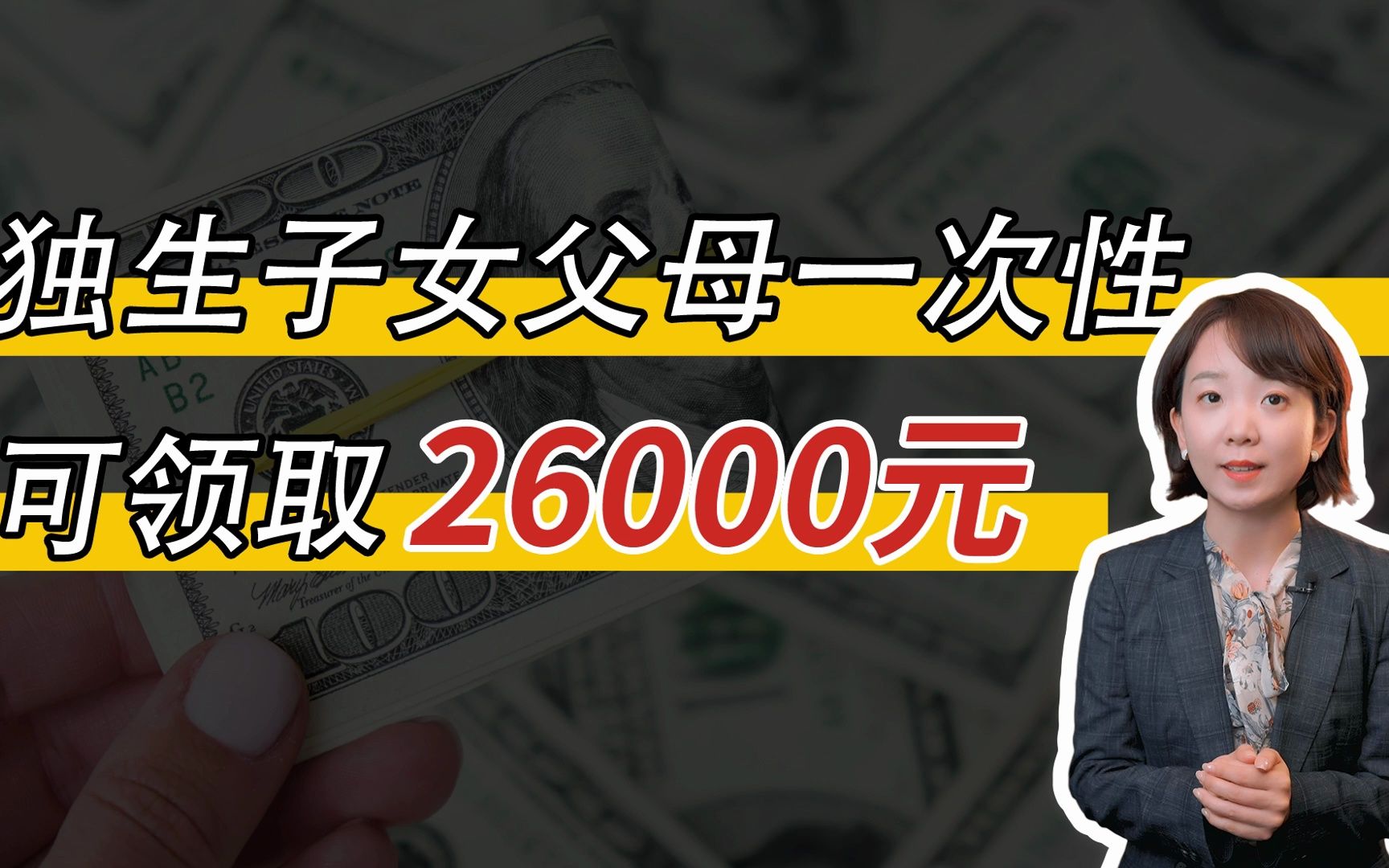 独生子女父母补贴一次性可领取26000,没领过一定要去领哔哩哔哩bilibili