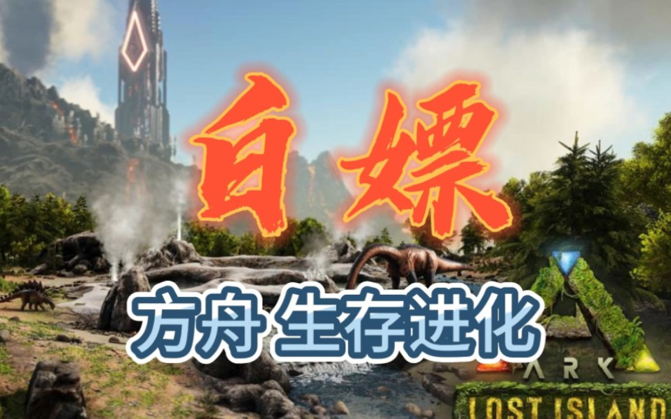 游戏白嫖了!方舟生存进化 完美中文版 解压即玩 全dlc