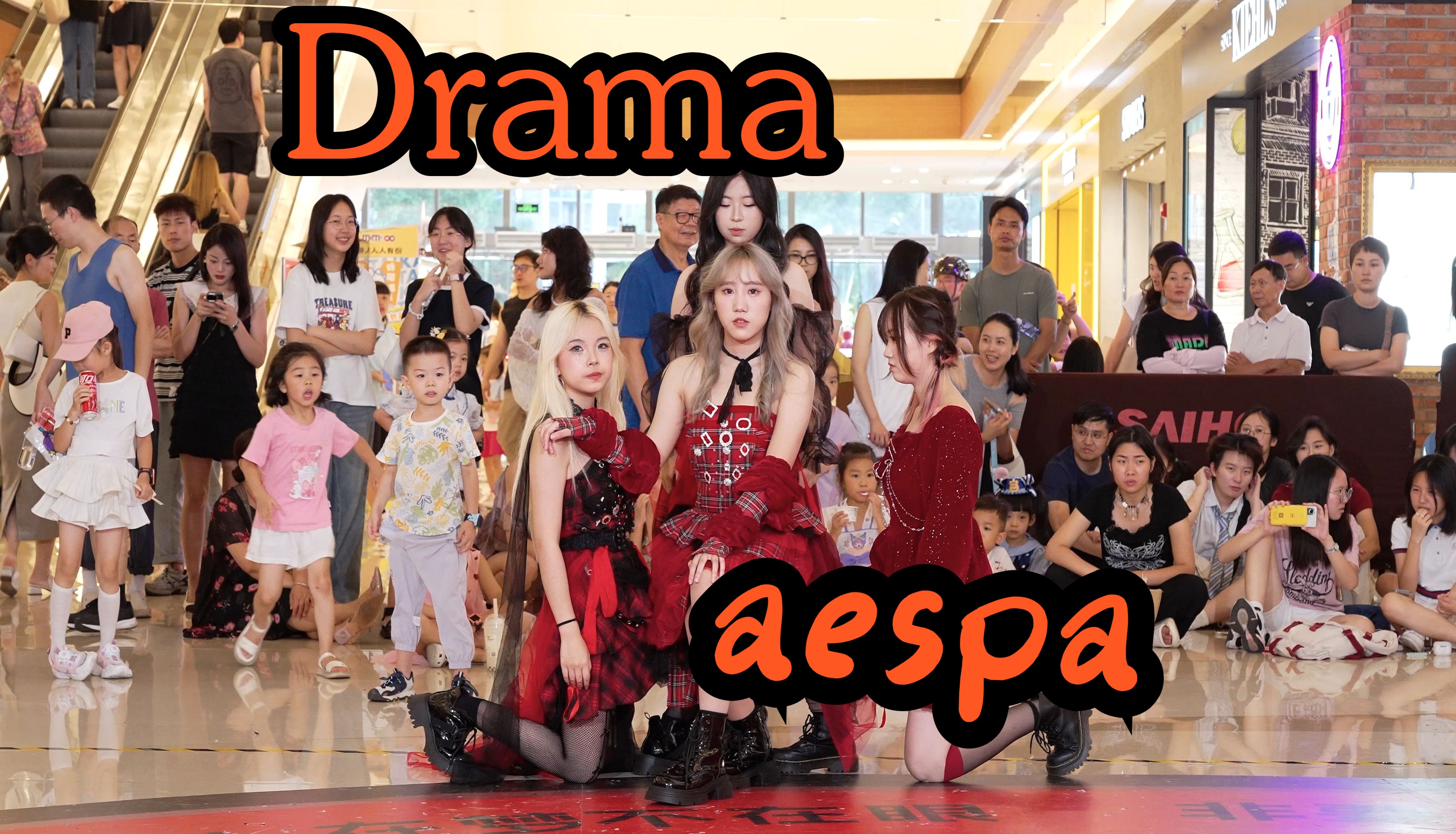 【成都BZ限定团演出】Drama—aespa(Kpop in public世豪广场& BZ路演)哔哩哔哩bilibili