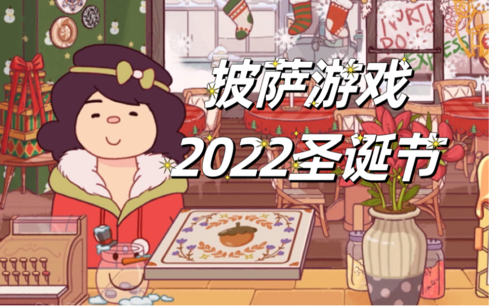 【披萨游戏】圣诞版本来了呦,持续更新ing哔哩哔哩bilibili游戏实况