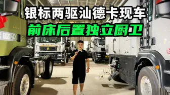 Download Video: 中正房车银标两驱汕德卡重卡房车现车！只此一台力度大配置高！