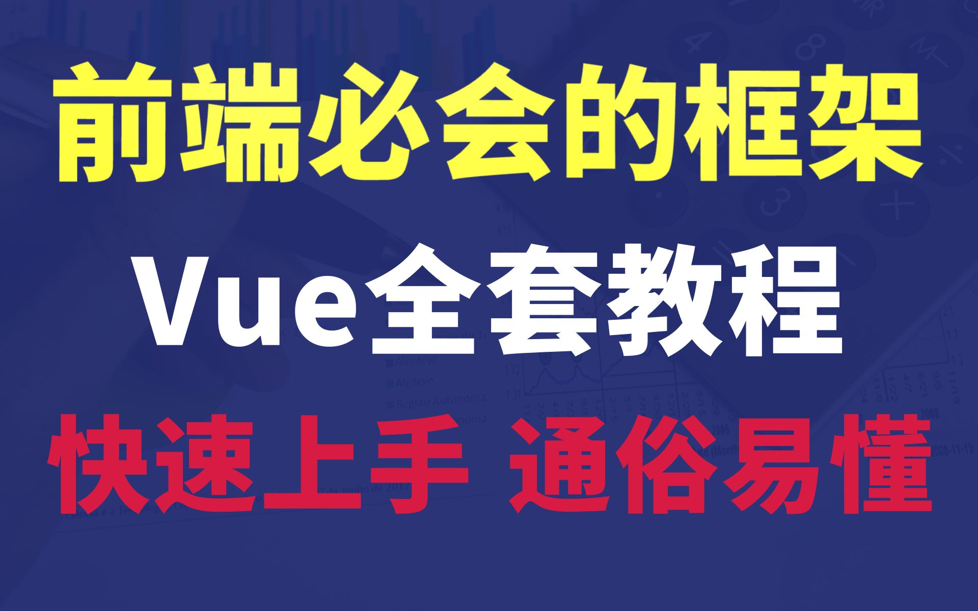 B站高质量Vue全套视频教程,前端必会的Vue框架教程,通俗易懂(Vuejs教程,Vue从入门到精通,实战课程前端基础必会教程带你快速入门vue)哔哩哔...