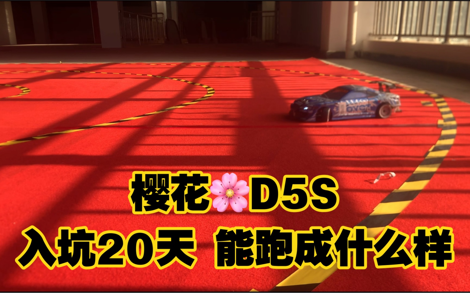 「Rc漂移」萌新入手樱花d5s的第17天 做了条赛道 能跑成什么样?哔哩哔哩bilibili