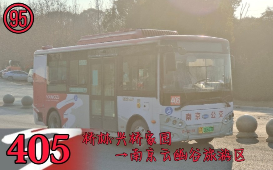 南京揚子公交客運有限公司405路(橋林·興橋家園→南京雲幽谷旅遊區)