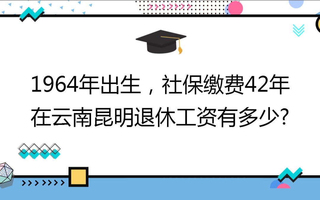 1964年出生,社保缴费42年,账户30万,在云南昆明退休工资有多少?哔哩哔哩bilibili