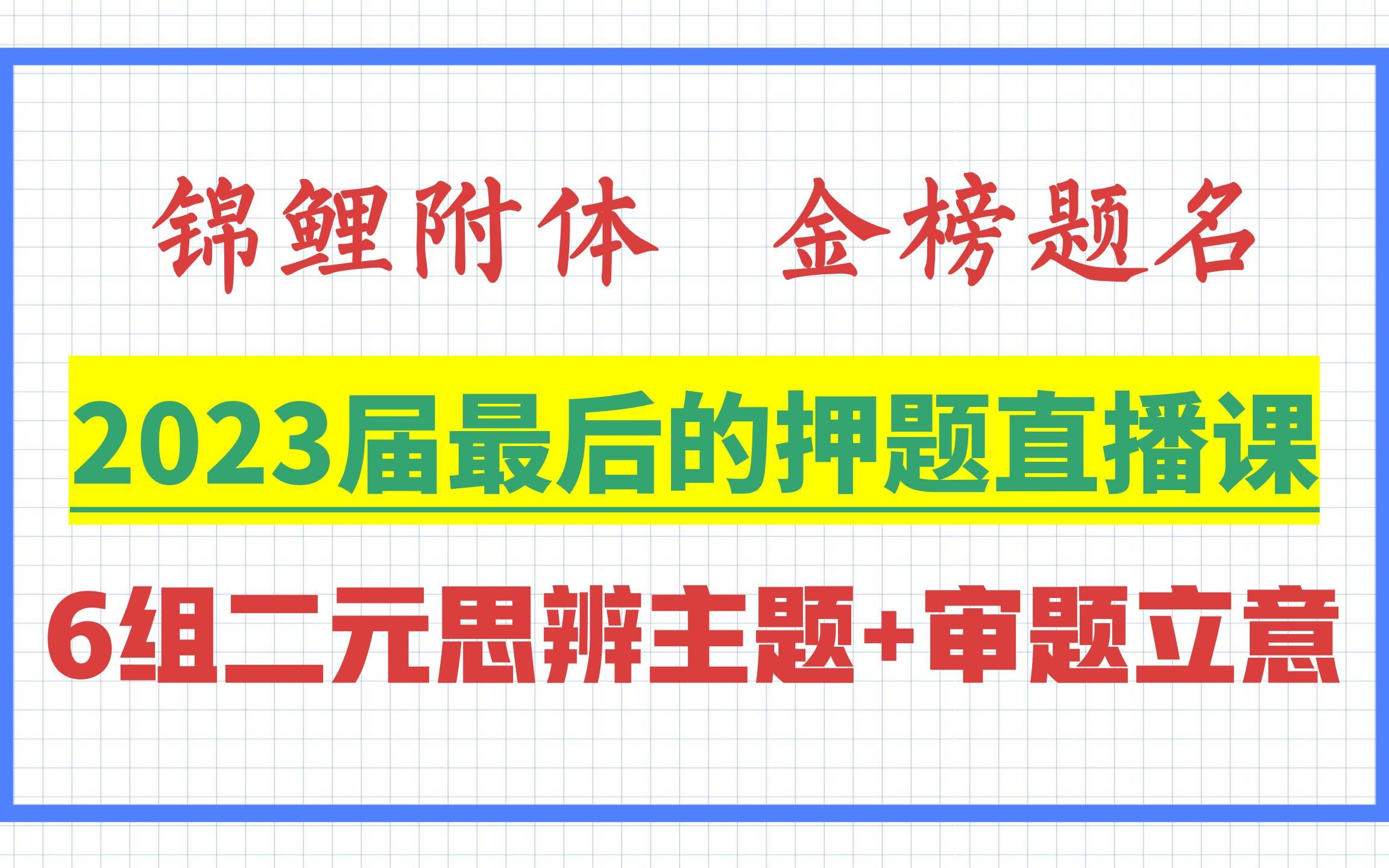 2023届语文作文最后的押题立意直播课+6组二元思辨类押题+10组漫画题审题立意!祝贺大家:锦鲤附体,金榜题名!我们顶峰相见!哔哩哔哩bilibili