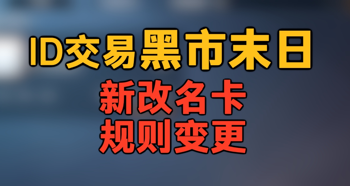 和平精英极品ID黑市末日 新改名卡规则变更哔哩哔哩bilibili