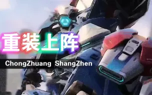 Descargar video: 【重装上阵】重装，还可上阵！！！