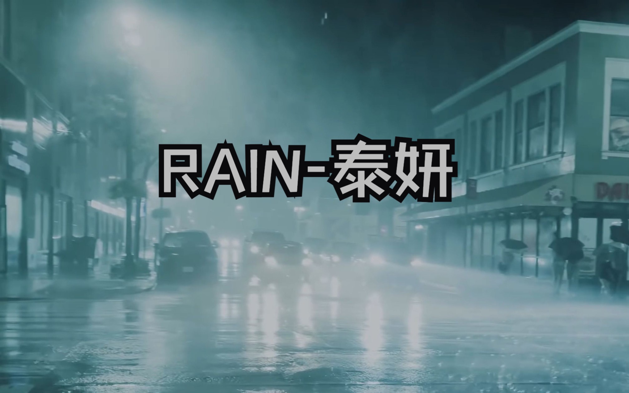 【泰妍】Rain丨狂风暴雨丨带耳机哔哩哔哩bilibili