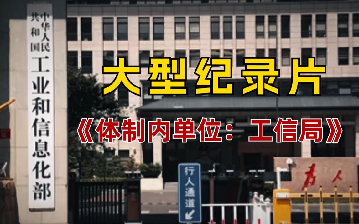 考公必看系列,体制内单位:工信局【公务员、体制内、国考】哔哩哔哩bilibili