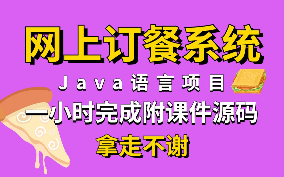 网上订餐系统Java毕设练手项目,一小时完成附源码课件,拿走不谢!Java实战项目计算机毕设项目Java练手项目哔哩哔哩bilibili