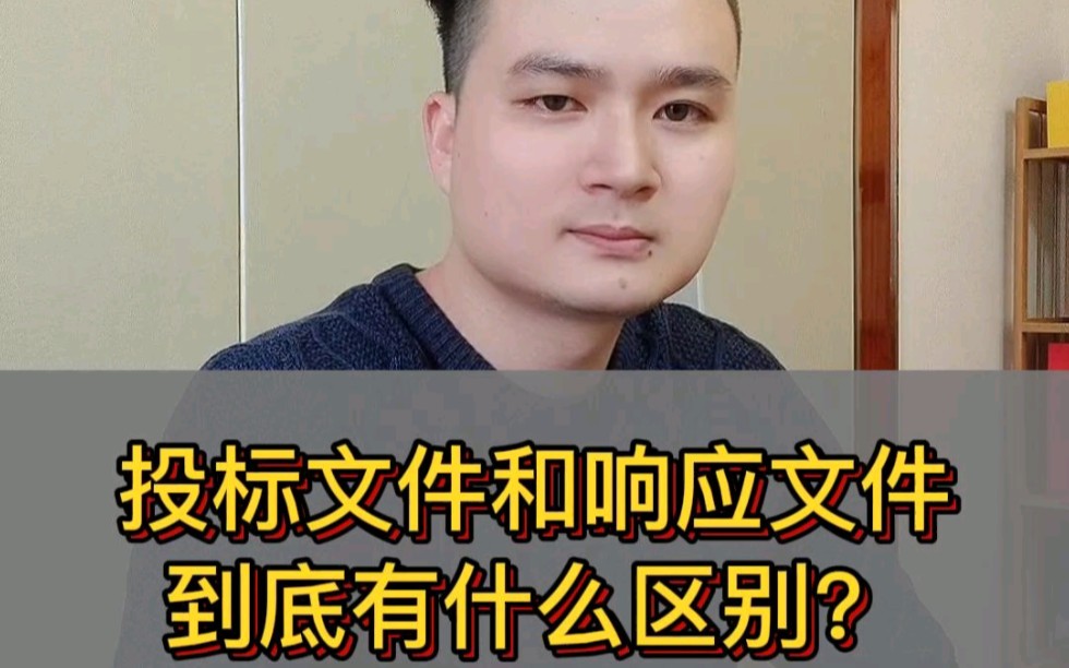 投标文件和响应文件到底有什么区别?哔哩哔哩bilibili