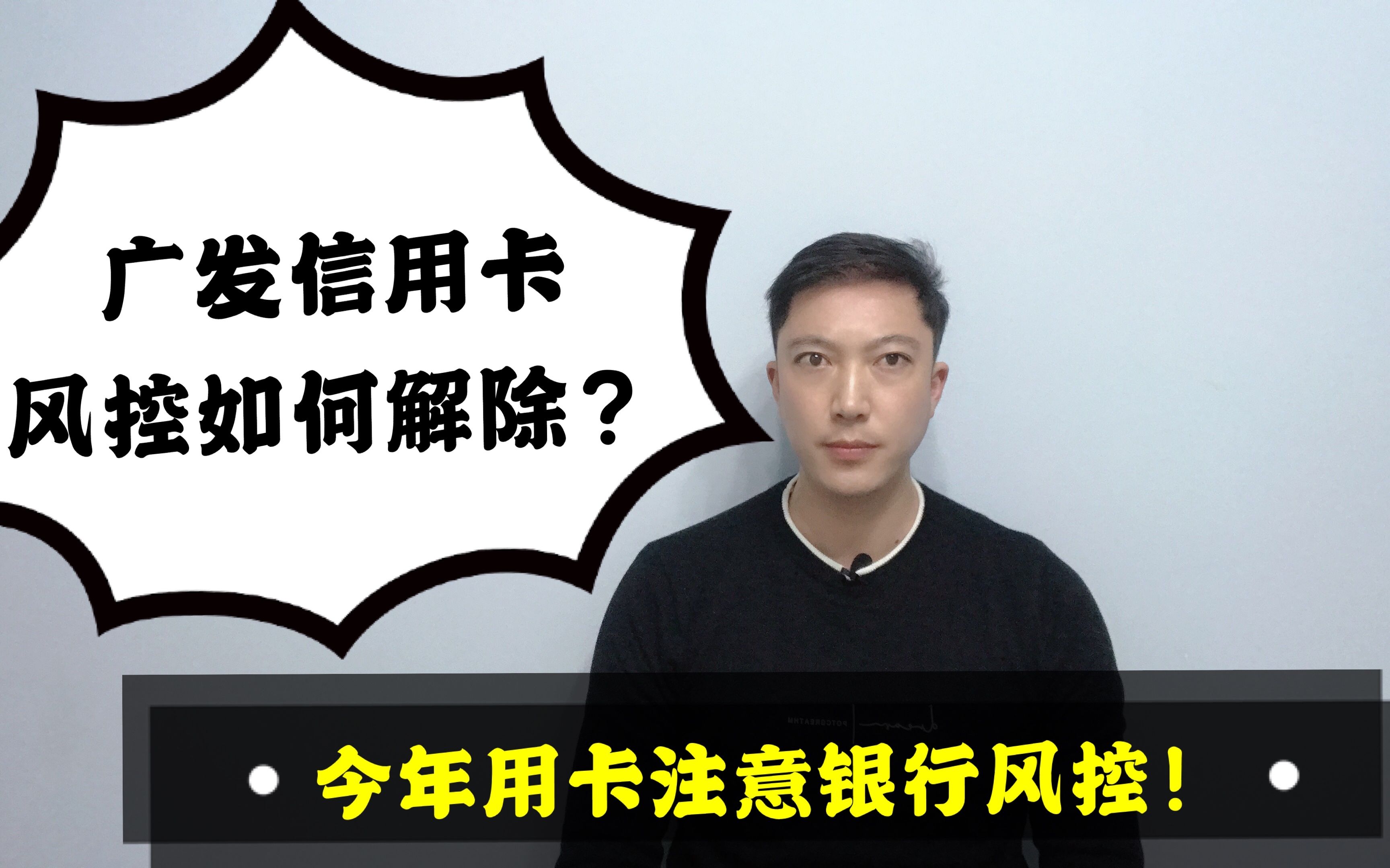 广发信用卡特定商户存在风险怎么解除?解析银行风控!老赵说卡哔哩哔哩bilibili