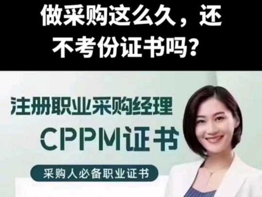 做采购这么久,还不考份证书吗? #CPPM #CPPM注册职业采购经理证书 #cppm采购经理培训哔哩哔哩bilibili