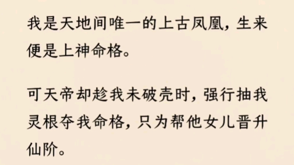 (全文完)我是天地间唯一的上古凤凰,生来便是上神命格.可天地趁我没破壳时,抽我灵根夺我命格哔哩哔哩bilibili