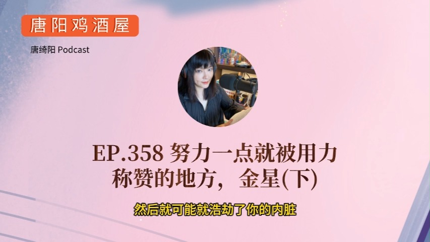 EP.358 努力一点就被用力称赞的地方,金星(下) | 唐阳鸡酒屋,唐绮阳星座漫谈哔哩哔哩bilibili