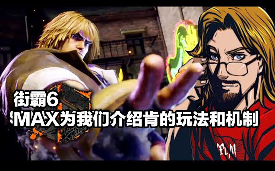 【街霸6 sf6】max为我们介绍肯的玩法和机制-(1080p60)