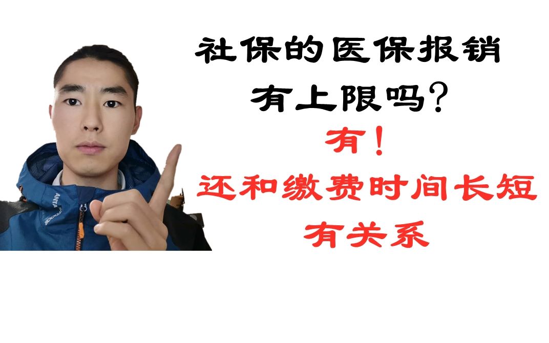 社保的医保报销上限,和我们的缴费时间有关系,你的限额是多少?哔哩哔哩bilibili