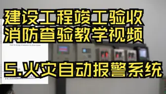 消防验收教学 5.火灾自动报警系统