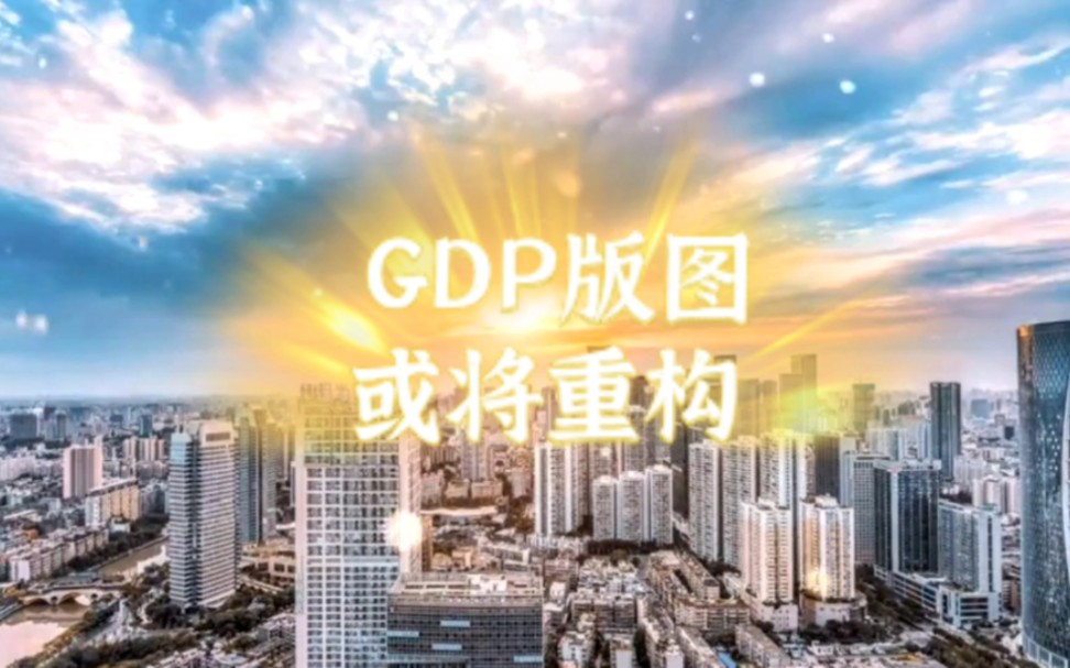 GDP版图或将重构,河南失速 四川已瞅准机会,陕西、山西贴地飞行哔哩哔哩bilibili