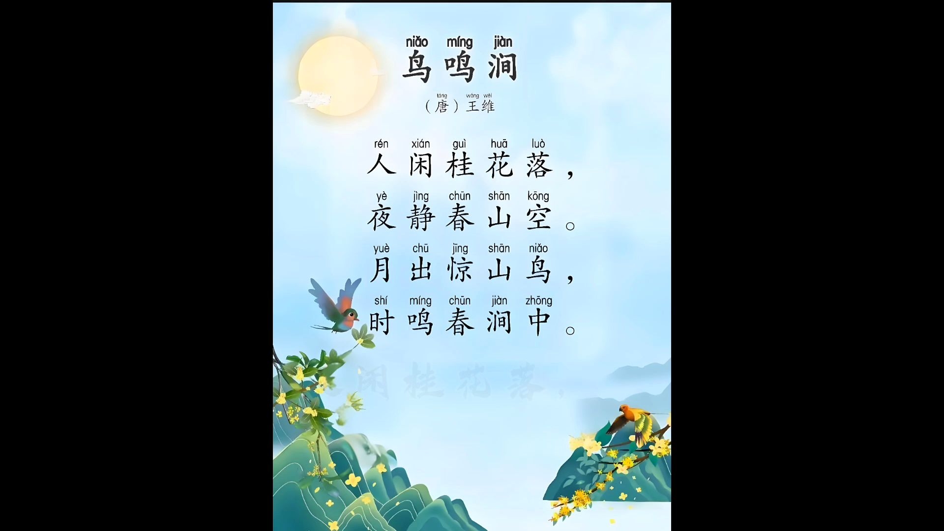 古诗学习《鸟鸣涧》