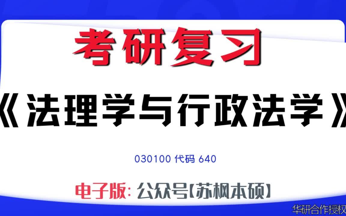 如何复习《法理学与行政法学》?030100考研资料大全,代码640历年考研真题+复习大纲+内部笔记+题库模拟题哔哩哔哩bilibili