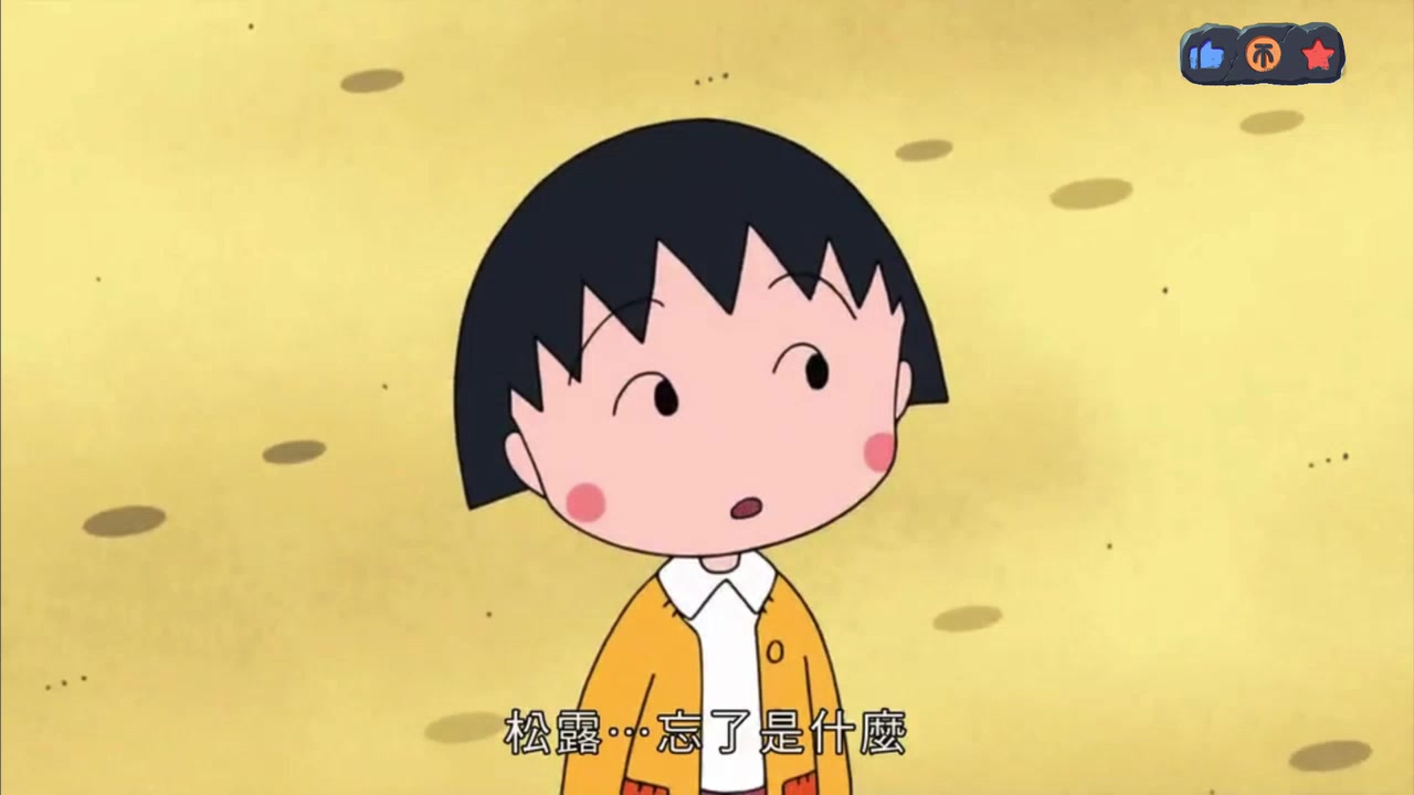 ·樱桃小丸子 小丸子想发掘到某啲嘢（1362） 粤语字幕 2026.2.6