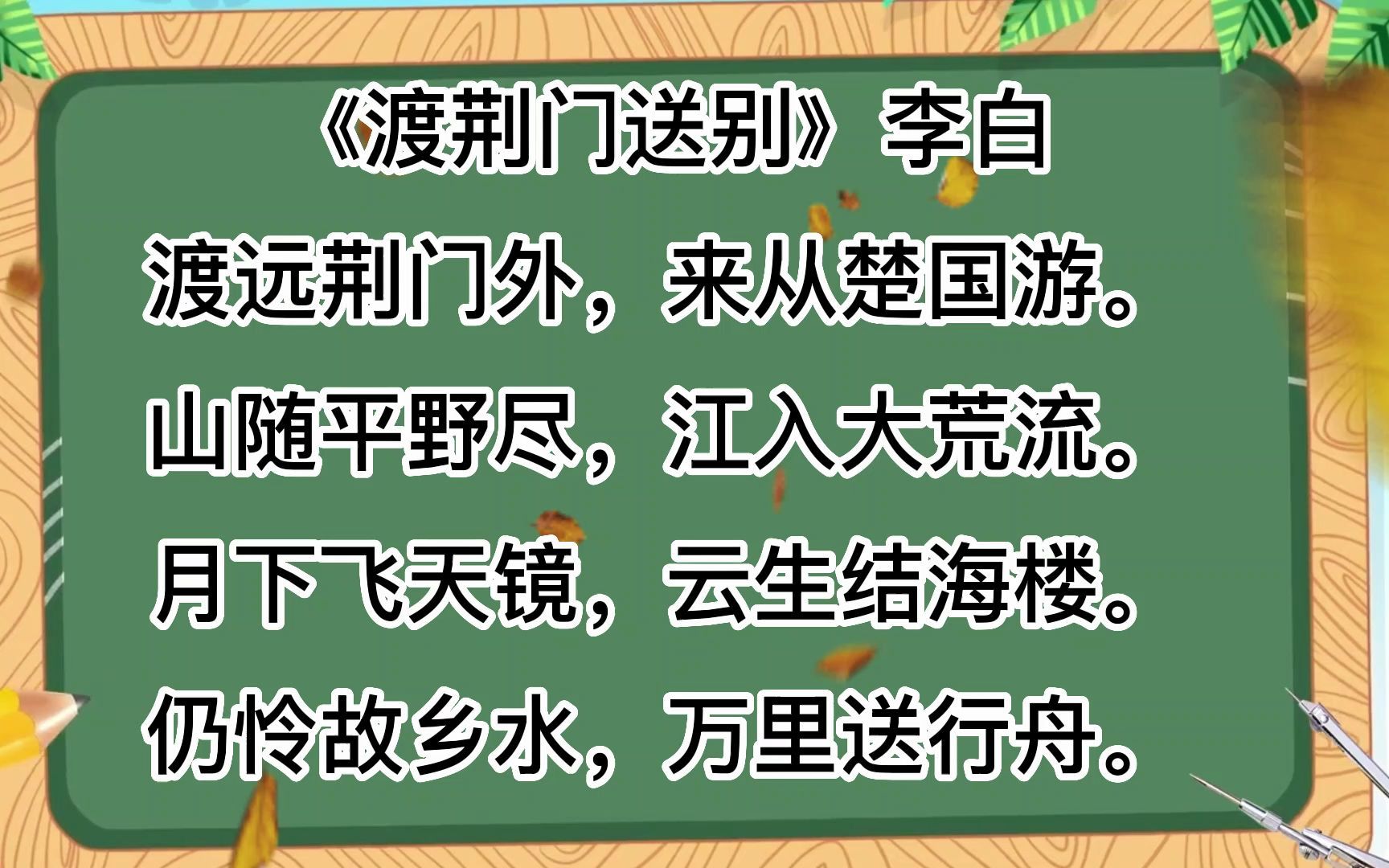 [图]诗词朗诵，《渡荆门送别》李白渡远荆门外，来从楚国游。山随平野尽，江入大荒流。月下飞天镜，云生结海楼。