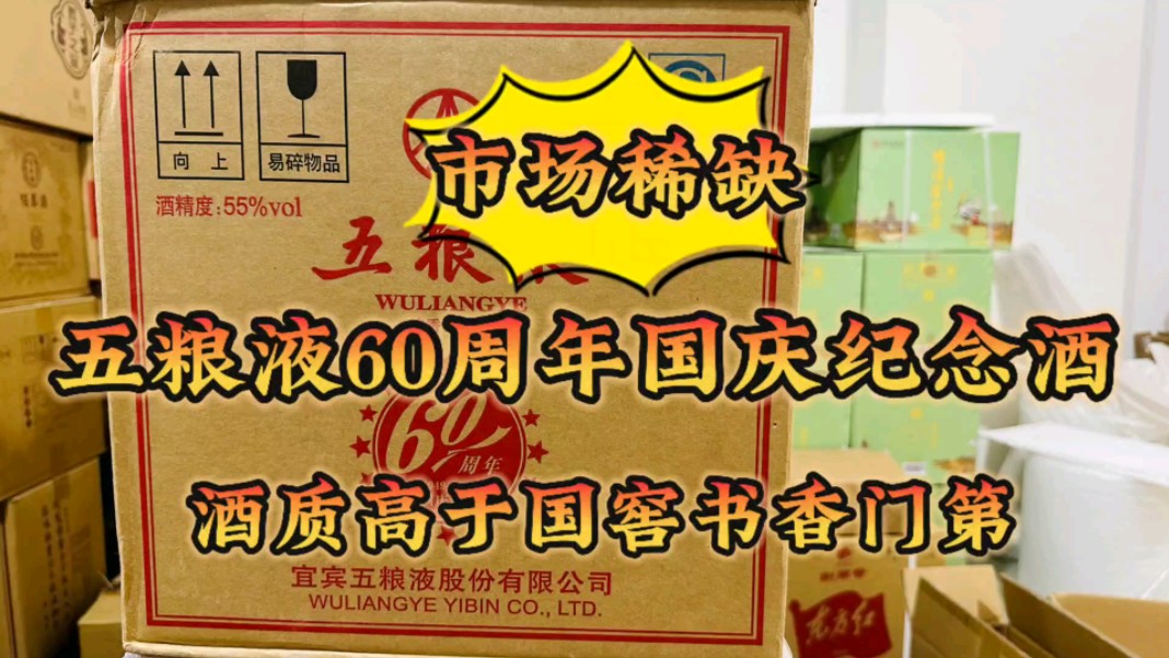 55度五粮液60周年纪念酒!酒质比国窖书香门第还要硬!
