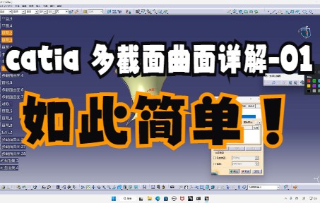 catia 多截面曲面详解01哔哩哔哩bilibili
