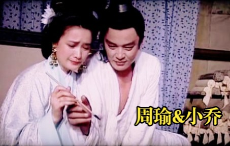 [图]【94版三国演义】周瑜&小乔 至今遗恨，秦淮夜夜幽咽