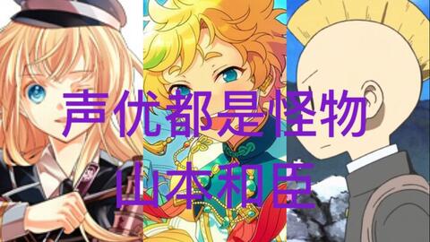 声优都是怪物 山本和臣配音系列 哔哩哔哩