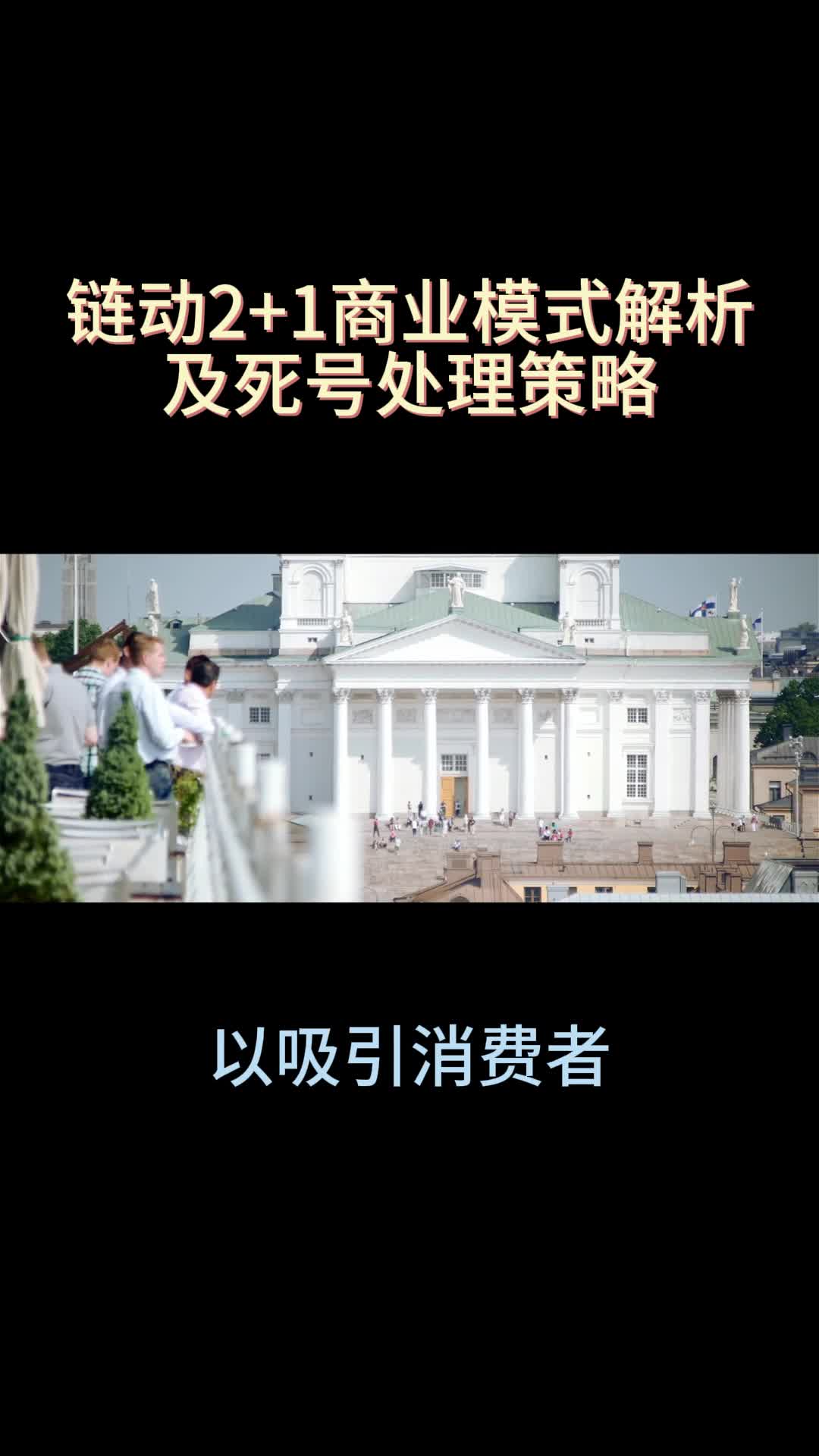 链动2+1商业模式解析及死号处理策略哔哩哔哩bilibili