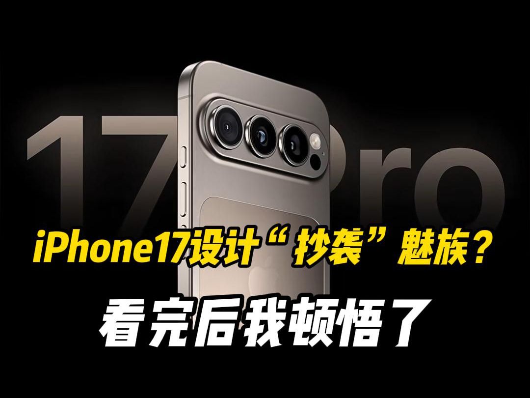 iPhone17设计“抄袭”魅族?看完后我顿悟了哔哩哔哩bilibili