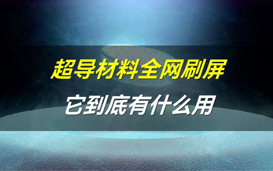 超导材料全网刷屏,它到底有什么用?哔哩哔哩bilibili