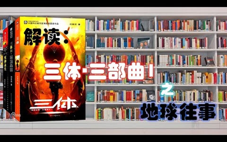 每天解读一本书|第37期|《三体1:地球往事》哔哩哔哩bilibili