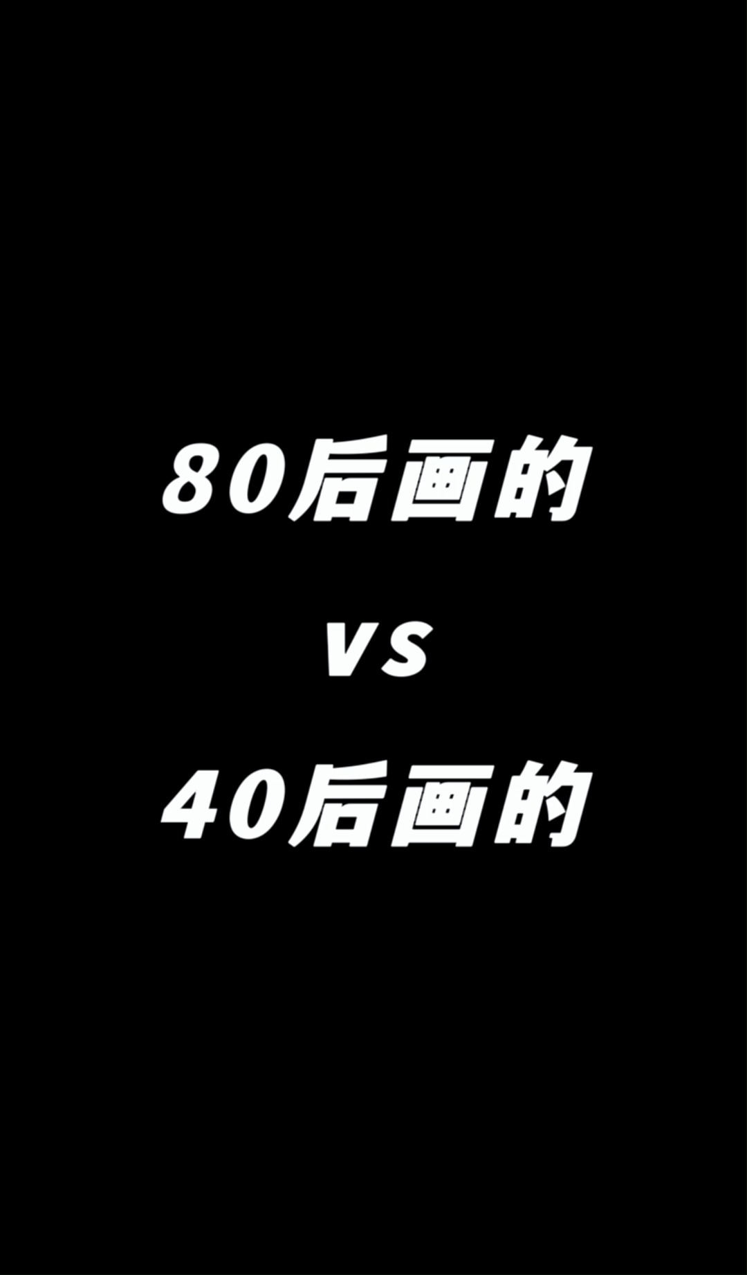 80后画家 vs 40后画家 #手绘 #朝鲜当代油画收藏价值哔哩哔哩bilibili